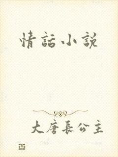 情话小说