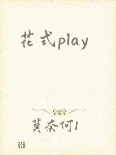 花式play