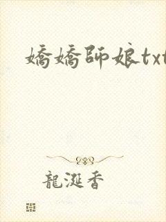 娇娇师娘txt