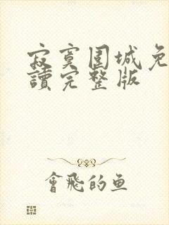 寂寞围城免费阅读完整版