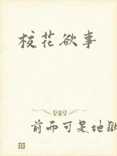 校花欲事
