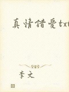 真情错爱txt