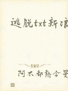 逃脱txt新浪