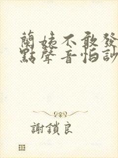 兰姨不敢发出一点声音怕吵醒风