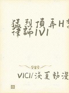 猛烈顶弄H禁欲律师1V1