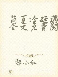简夏冷廷遇小说全文免费阅读