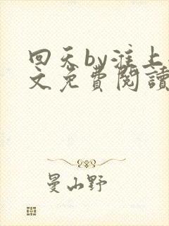 回天by淮上全文免费阅读笔趣阁