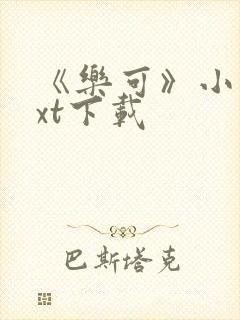 《乐可》小说txt下载