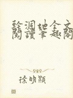 干涸地全文免费阅读笔趣阁