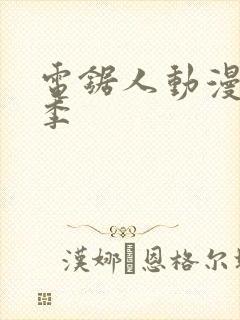 电锯人动漫第一季