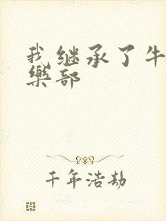 我继承了牛郎俱乐部