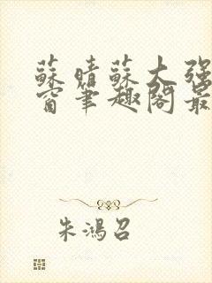 苏晴苏大强无弹窗笔趣阁最新章节