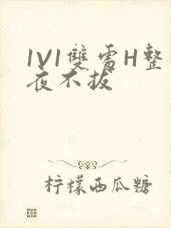 1V1双处H整夜不拔