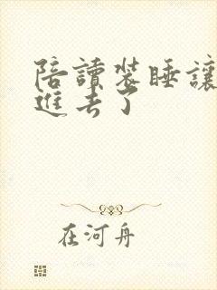 陪读装睡让他滑进去了