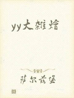 yy大杂烩