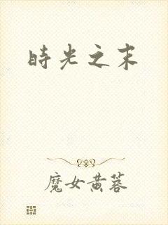 时光之末