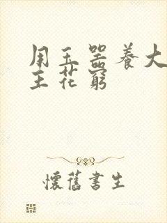 用玉器养大的公主花穷