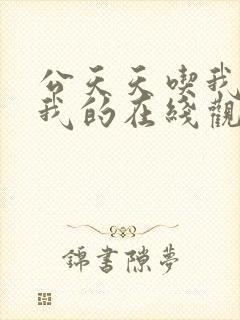 公天天吃我奶躁我的在线观看