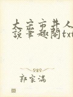 大宋市井人家小说笔趣阁txt