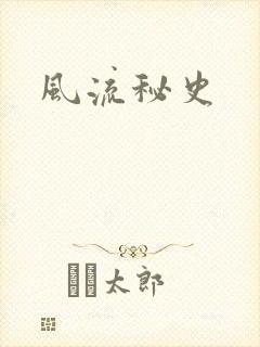 风流秘史