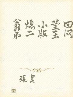 翁熄小莹回乡下第二版主网