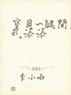 宝贝~腿开大点我添添