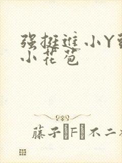 强挺进小Y头的小花苞