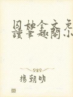 囚她全文免费阅读笔趣阁小说无弹窗