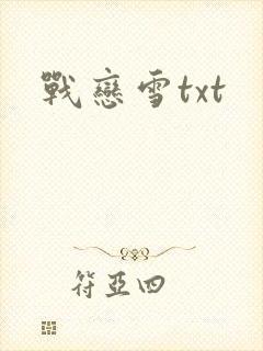 战恋雪txt