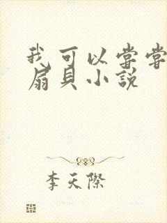 我可以尝尝你的扇贝小说