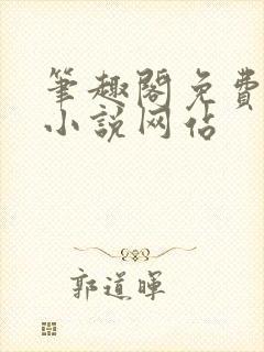 笔趣阁免费阅读小说网站