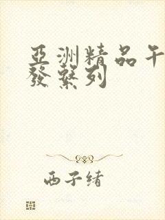 亚洲精品午睡沙发系列