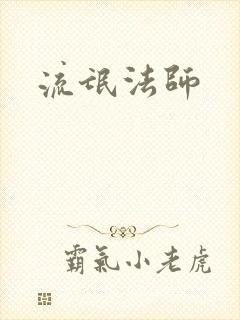 流氓法师