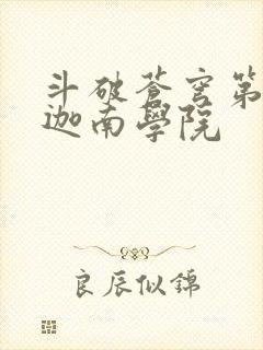 斗破苍穹第6季迦南学院