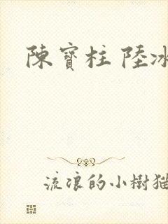 陈宝柱 陆冰嫣