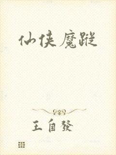 仙侠魔踪