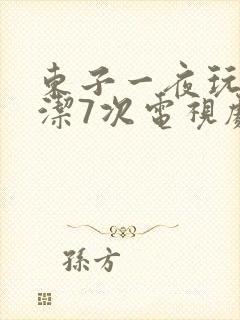 东子一夜玩弄白洁7次电视剧