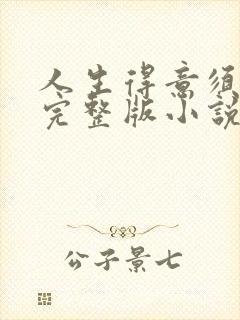 人生得意须纵欢完整版小说免费阅读