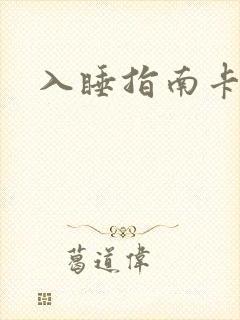 入睡指南卡比丘