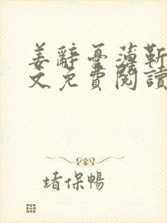 姜辞忧薄靳修全文免费阅读笔趣阁