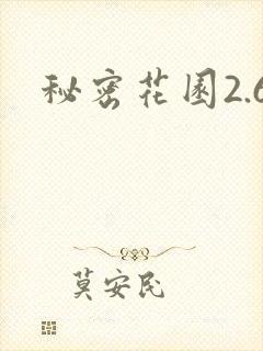 秘密花园2.6