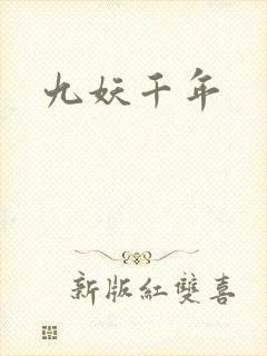 九妖千年