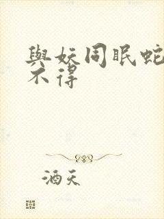 与妖同眠蛇王惹不得