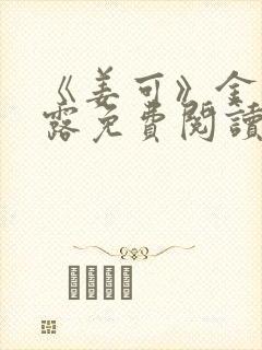 《姜可》金银花露免费阅读