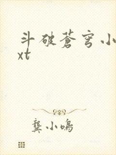 斗破苍穹小说txt