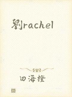 刘rachel