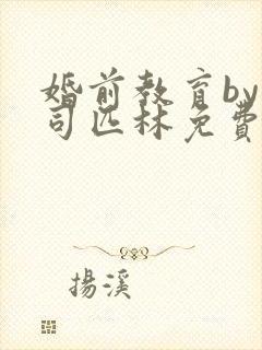 婚前教育by阿司匹林免费阅读