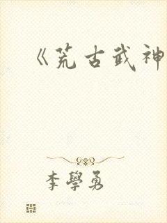 《荒古武神》