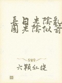 长日光阴乱作一团光阴似箭教主