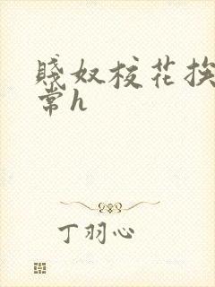 贱奴校花挨脔日常h